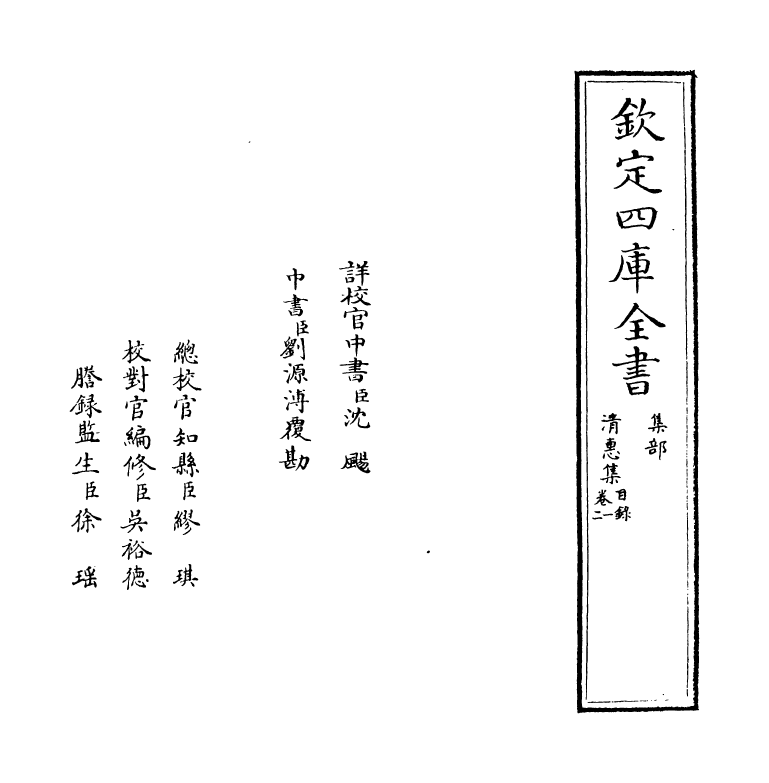 9803-清惠集卷一~卷三 (明)刘麟_第2页