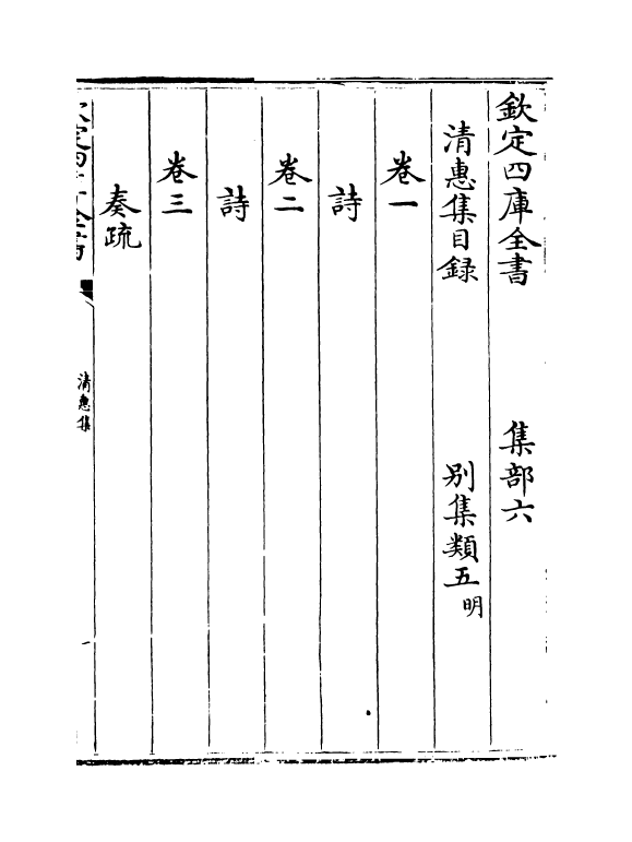 9803-清惠集卷一~卷三 (明)刘麟_第3页