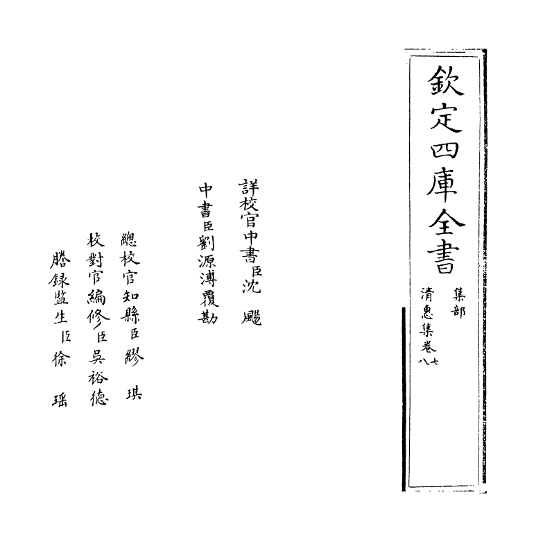 9804-清惠集卷七~卷八 (明)刘麟_第2页