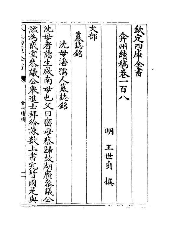 9810-弇州续稿卷一百八~卷一百十 (明)王世贞_第2页