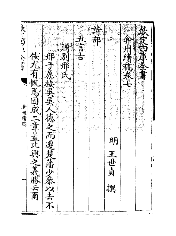 9820-弇州续稿卷七~卷九 (明)王世贞_第3页