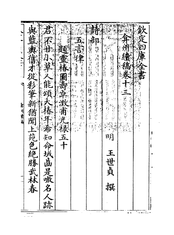 9828-弇州续稿卷十三~卷十五 (明)王世贞_第3页