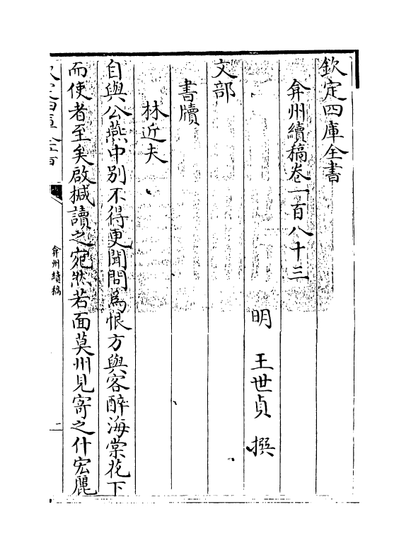 9847-弇州续稿卷一百八十三~卷一百八十五 (明)王世贞_第3页
