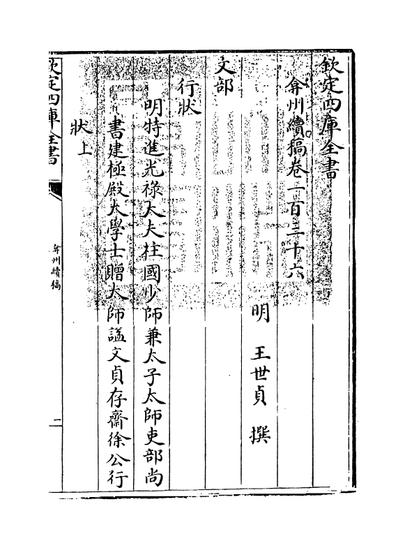 9850-弇州续稿卷一百三十六~卷一百三十八 (明)王世贞_第3页