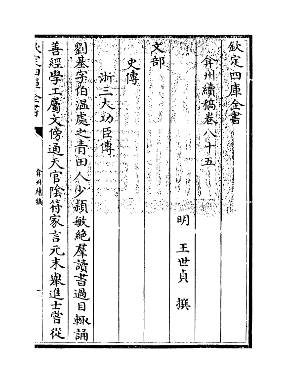 9857-弇州续稿卷八十五~卷八十七 (明)王世贞_第3页
