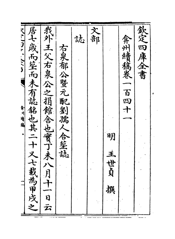 9858-弇州续稿卷一百四十一~卷一百四十二 (明)王世贞_第2页