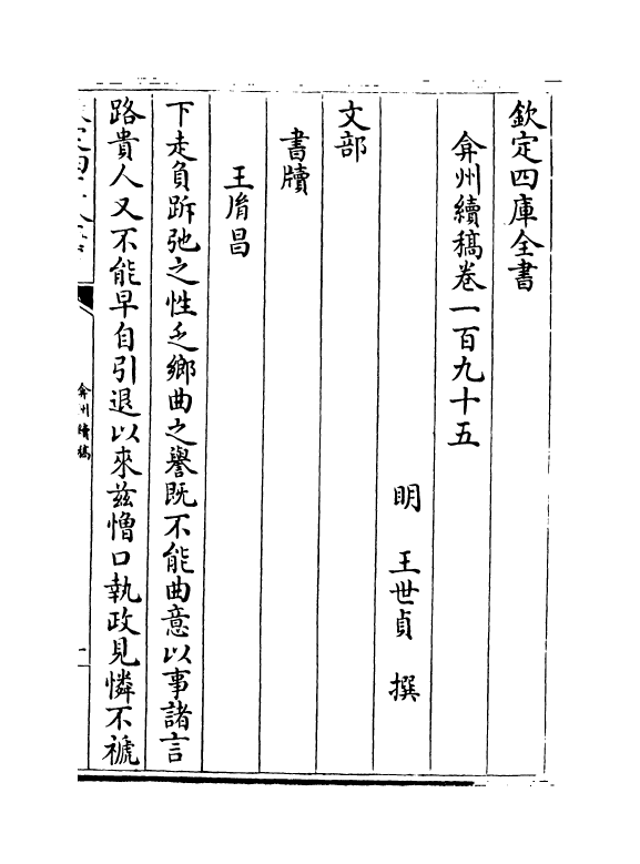9863-弇州续稿卷一百九十五~卷一百九十七 (明)王世贞_第2页