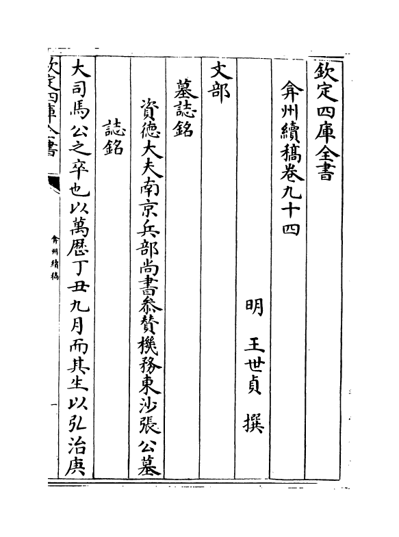 9869-弇州续稿卷九十四~卷九十五 (明)王世贞_第2页