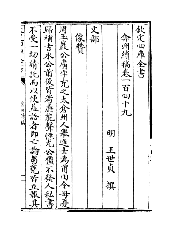 9870-弇州续稿卷一百四十九~卷一百五十一 (明)王世贞_第2页