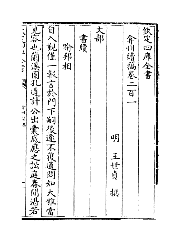 9871-弇州续稿卷二百一~卷二百三 (明)王世贞_第2页