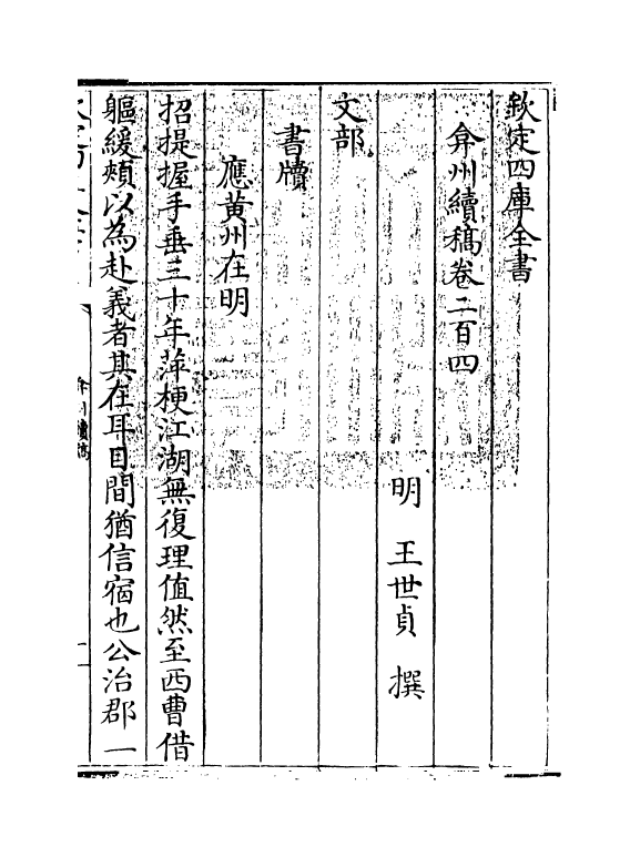 9875-弇州续稿卷二百四~卷二百五 (明)王世贞_第3页