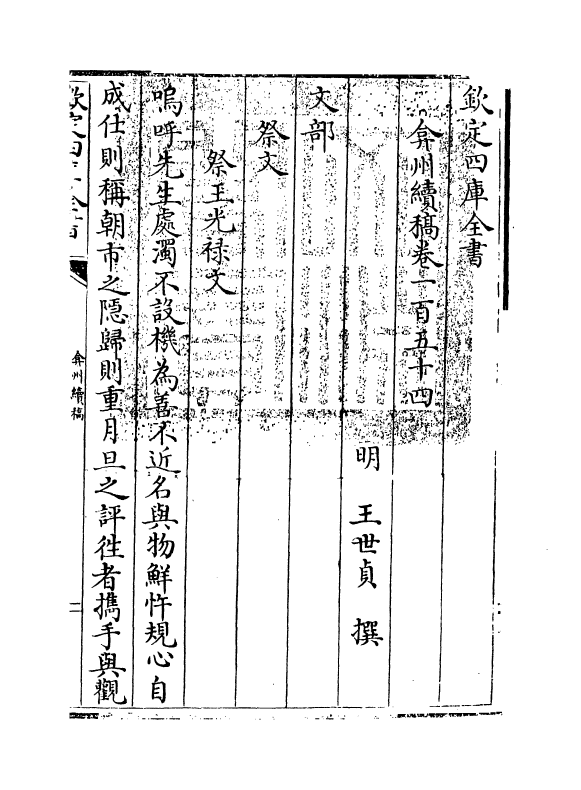 9878-弇州续稿卷一百五十四~卷一百五十五 (明)王世贞_第3页