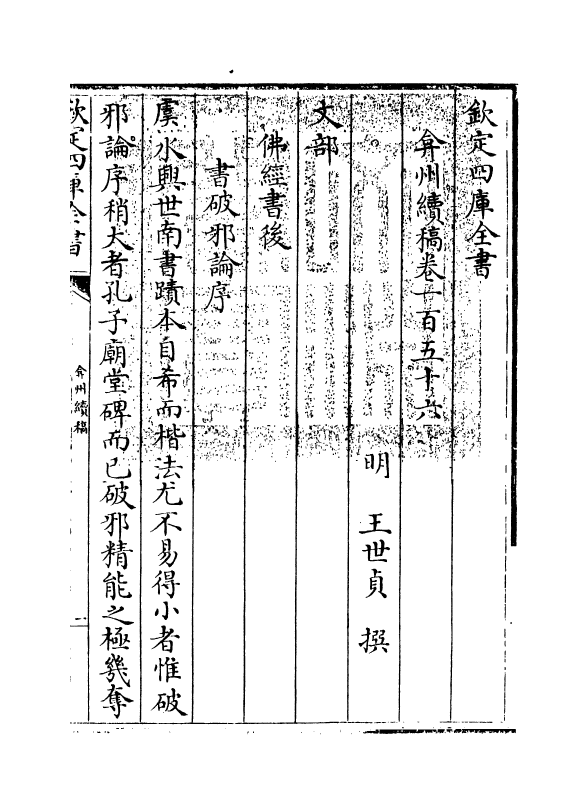 9882-弇州续稿卷一百五十六~卷一百五十七 (明)王世贞_第3页