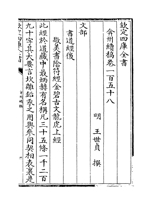 9885-弇州续稿卷一百五十八~卷一百五十九 (明)王世贞_第2页