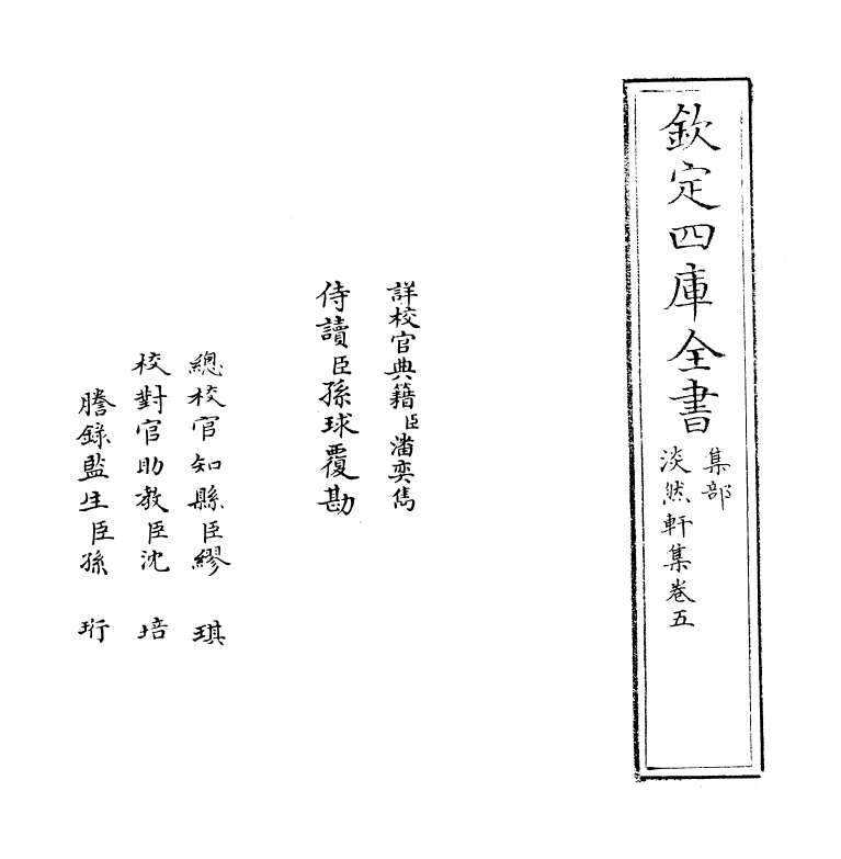 9891-淡然轩集卷五 (明)余继登_第2页