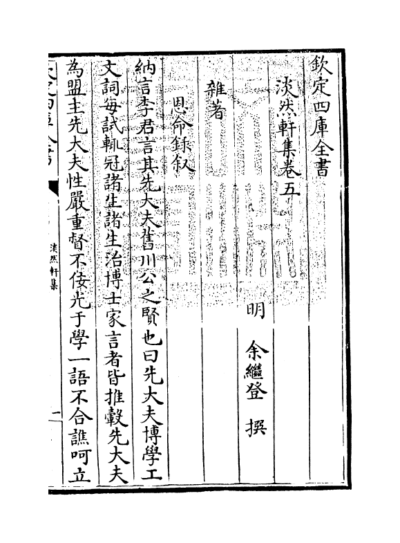 9891-淡然轩集卷五 (明)余继登_第3页