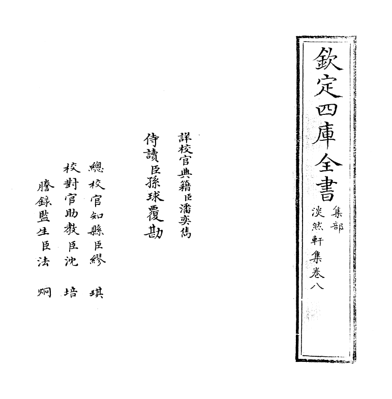 9895-淡然轩集卷八 (明)余继登_第2页