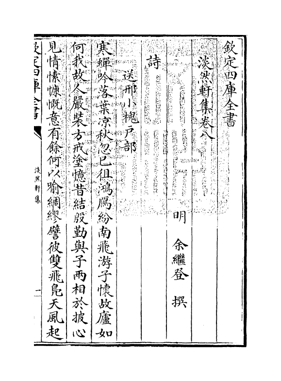 9895-淡然轩集卷八 (明)余继登_第3页