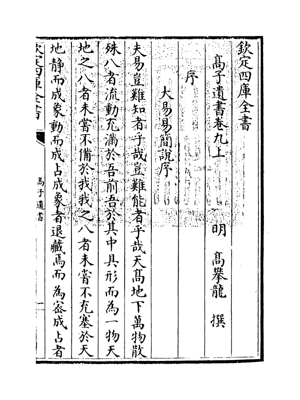 9902-高子遗书卷九上 (明)高攀龙_第3页