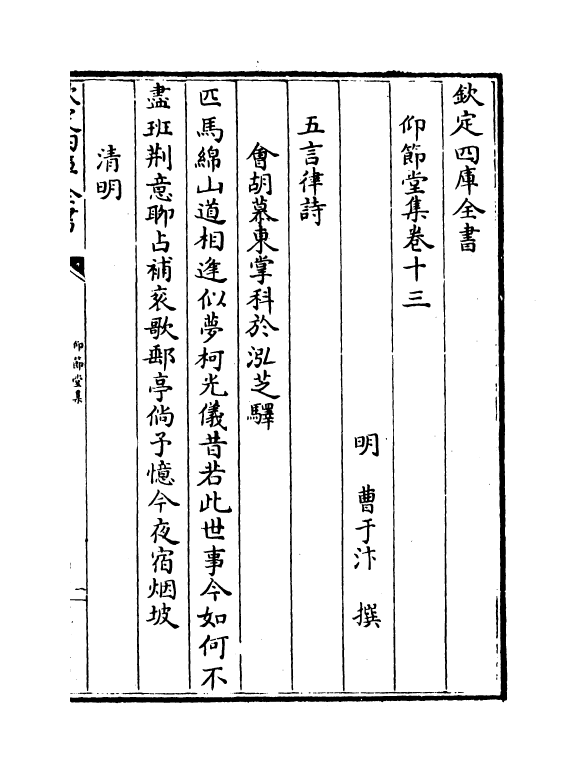 9913-仰节堂集卷十三~卷十四 (明)曹于汴_第2页