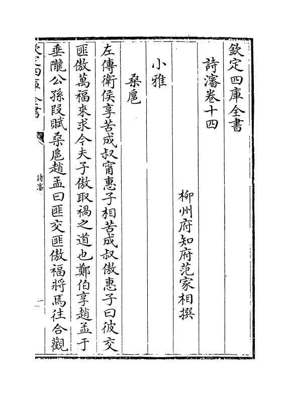 9918-诗沈卷十四~卷十八 (清)范家相_第2页