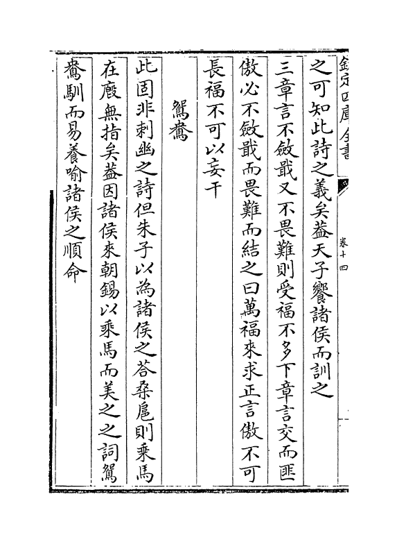 9918-诗沈卷十四~卷十八 (清)范家相_第3页