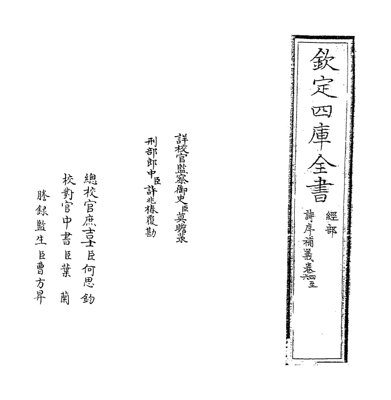 9926-诗序补义卷四~卷七 (清)姜炳璋_第2页
