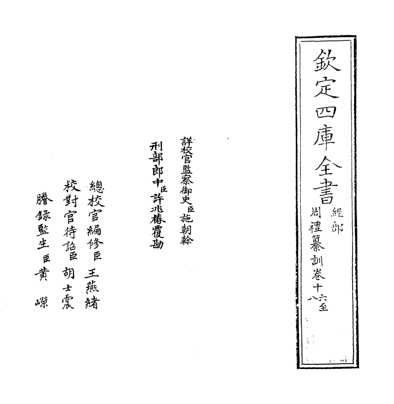 9969-周礼纂训卷十六~卷十七 (清)李钟伦_第2页