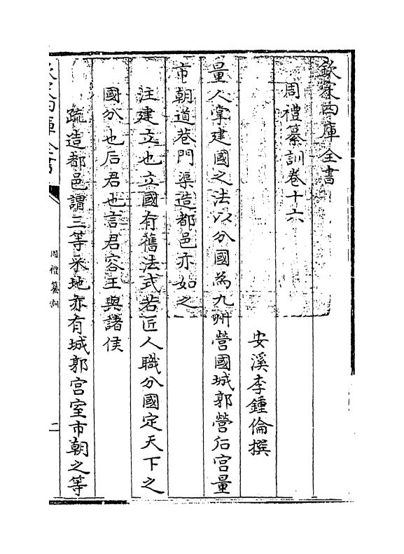 9969-周礼纂训卷十六~卷十七 (清)李钟伦_第3页