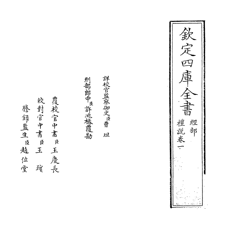 9970-礼说卷一~卷二 (清)惠士奇_第2页