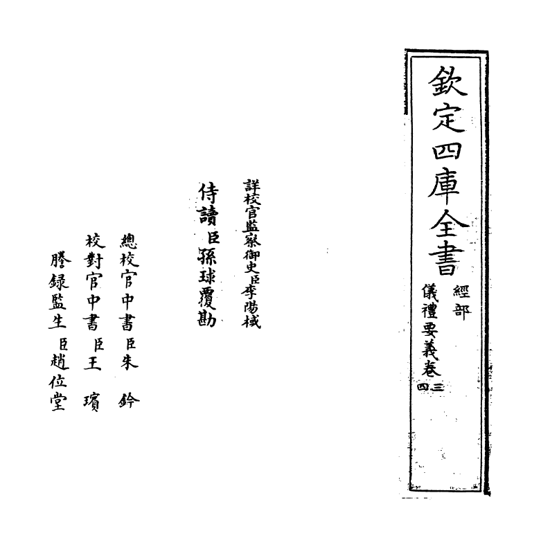 9989-仪礼要义卷三~卷六 (宋)魏了翁_第2页