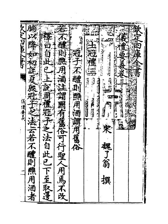 9989-仪礼要义卷三~卷六 (宋)魏了翁_第3页