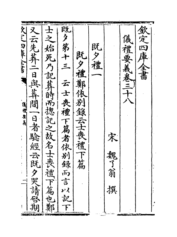 9999-仪礼要义卷三十八~卷四十一 (宋)魏了翁_第2页