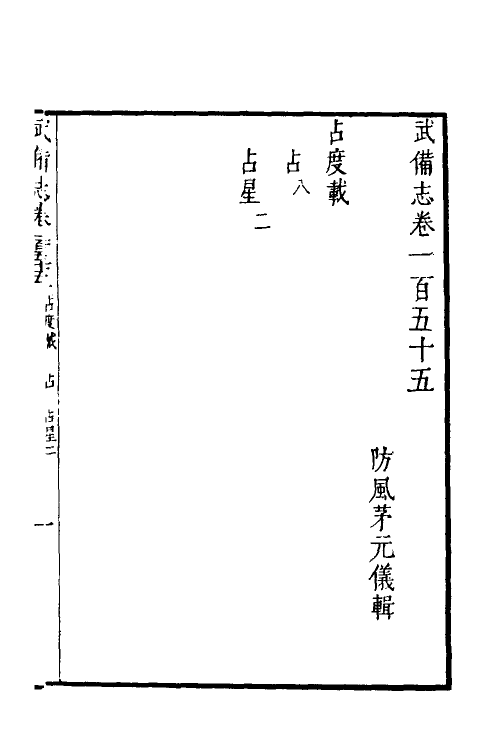 58508-武备志六十六 (明)茅元仪撰_第2页