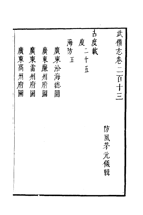 58513-武备志九十四 (明)茅元仪撰_第2页