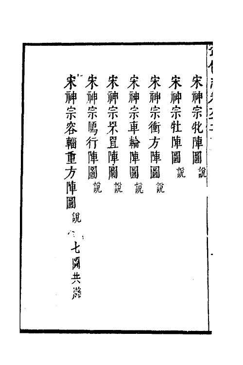 58558-武备志二十五 (明)茅元仪撰_第3页