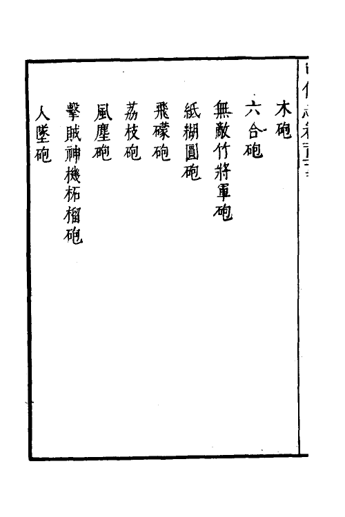 58562-武备志五十三 (明)茅元仪撰_第3页