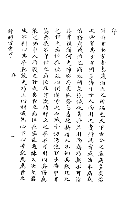 58581-洴澼百金方一 (清)惠麓酒民编_第2页