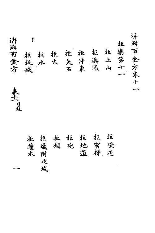 58583-洴澼百金方七 (清)惠麓酒民编_第2页