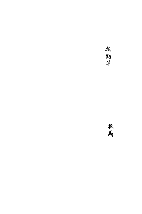 58583-洴澼百金方七 (清)惠麓酒民编_第3页