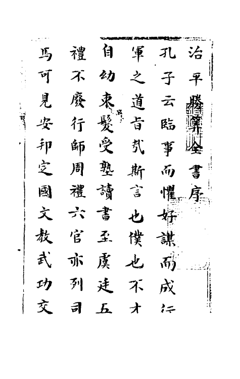 58591-治平胜算全书一 (清)年羹尧辑_第2页