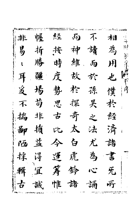 58591-治平胜算全书一 (清)年羹尧辑_第3页