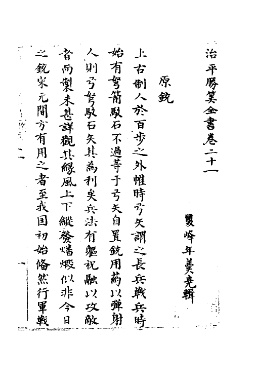 58600-治平胜算全书十一 (清)年羹尧辑_第2页