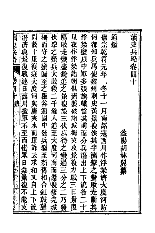 58611-读史兵略二十三 (清)胡林翼撰_第2页