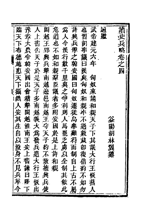 58612-读史兵略三 (清)胡林翼撰_第2页
