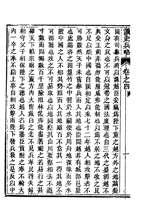 58612-读史兵略三 (清)胡林翼撰_第3页