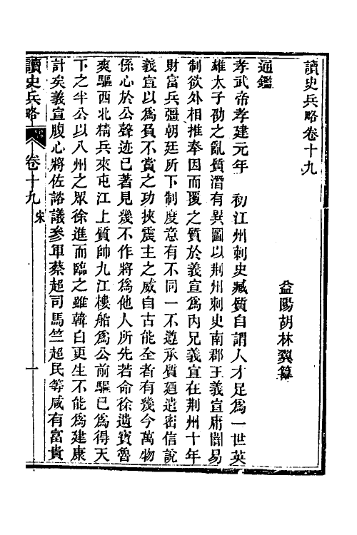 58617-读史兵略十一 (清)胡林翼撰_第2页