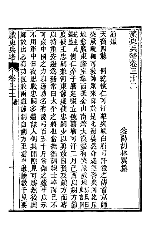 58618-读史兵略十八 (清)胡林翼撰_第2页
