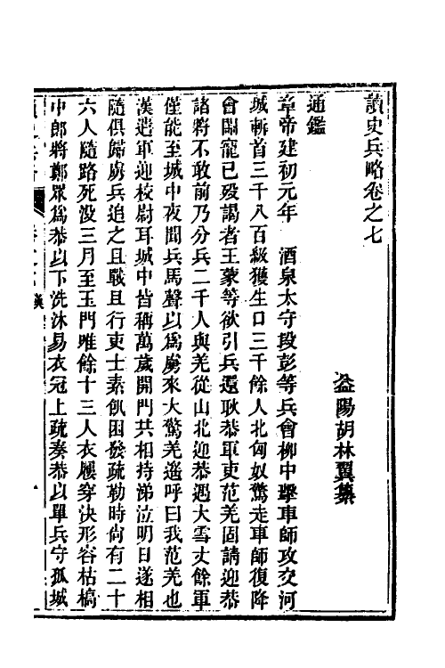 58620-读史兵略五 (清)胡林翼撰_第2页
