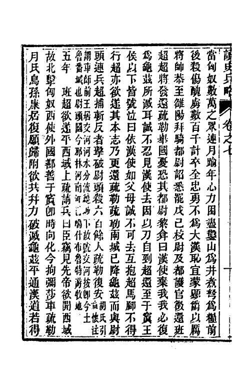 58620-读史兵略五 (清)胡林翼撰_第3页